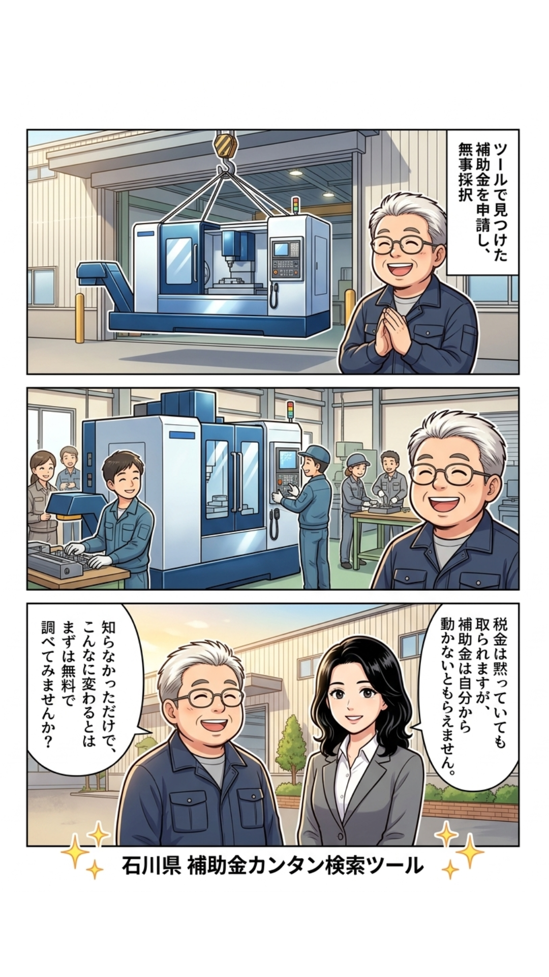 ツールで見つけた補助金を申請し無事採択。知らなかっただけでこんなに変わるとは、まずは無料で調べてみませんか